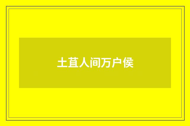 土苴人间万户侯