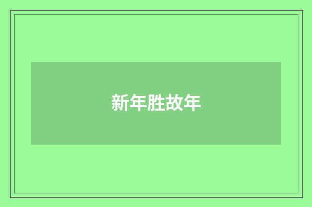 新年胜故年