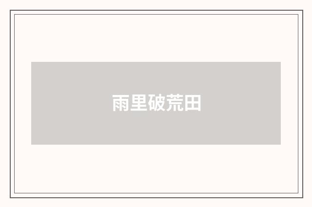 雨里破荒田