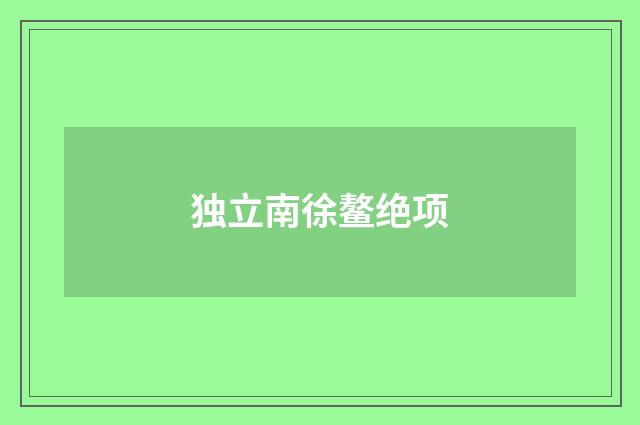 独立南徐鳌绝项