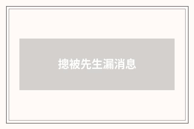 摠被先生漏消息