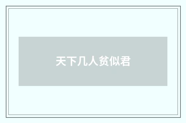 天下几人贫似君