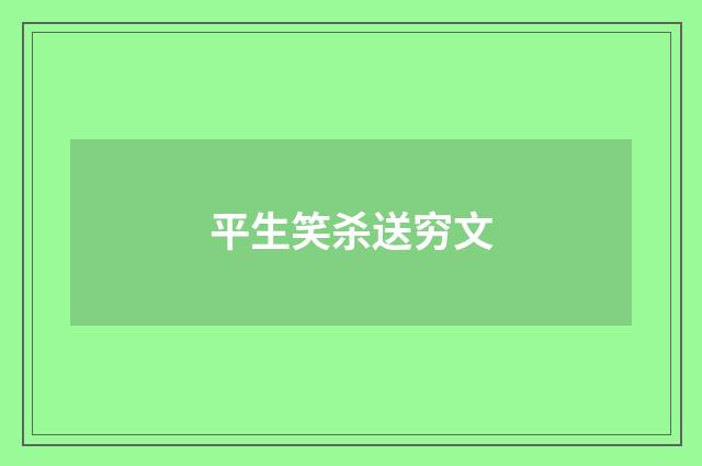 平生笑杀送穷文
