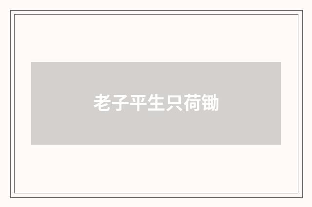 老子平生只荷锄
