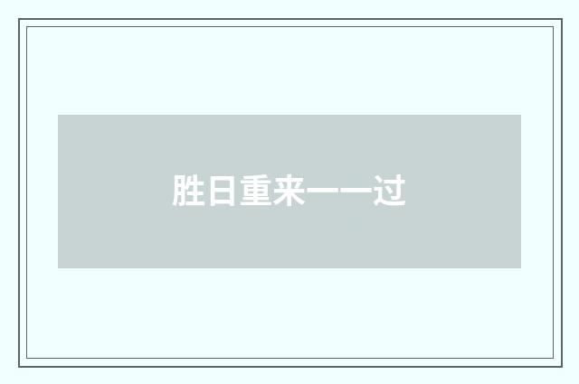 胜日重来一一过