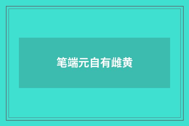笔端元自有雌黄