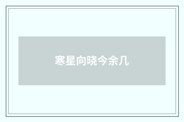 寒星向晓今余几