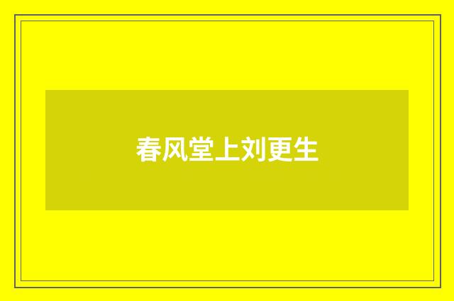 春风堂上刘更生