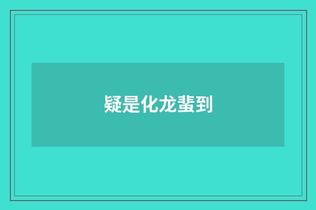 疑是化龙蜚到