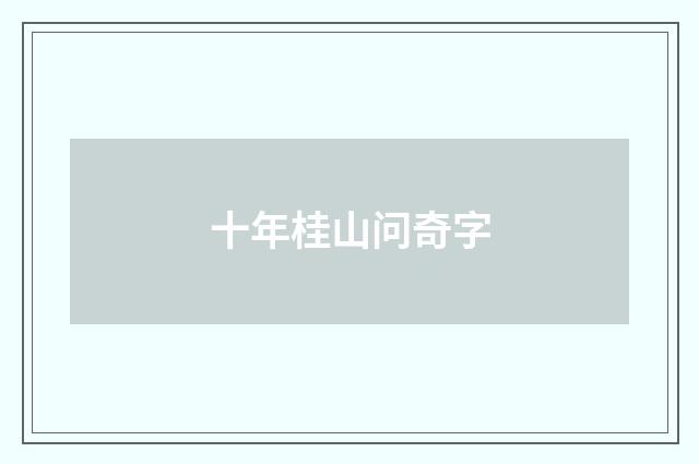 十年桂山问奇字