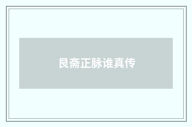 艮斋正脉谁真传