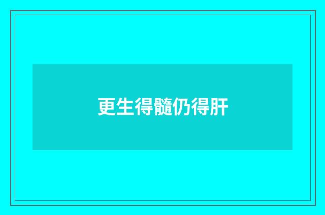 更生得髓仍得肝