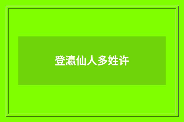 登瀛仙人多姓许