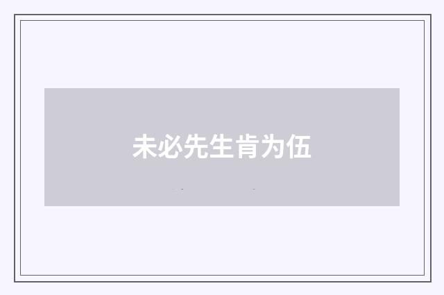 未必先生肯为伍