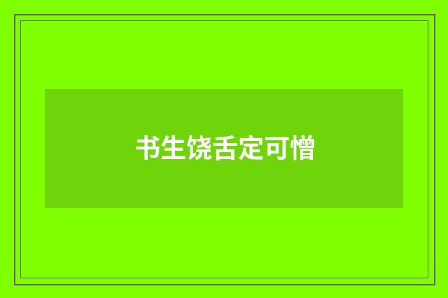 书生饶舌定可憎