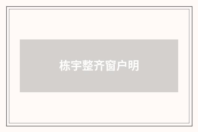 栋宇整齐窗户明