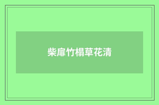 柴扉竹榻草花清