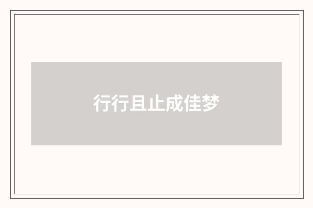 行行且止成佳梦