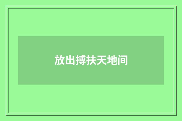放出搏扶天地间