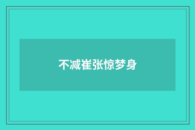 不减崔张惊梦身