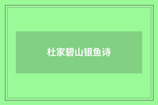 杜家碧山银鱼诗
