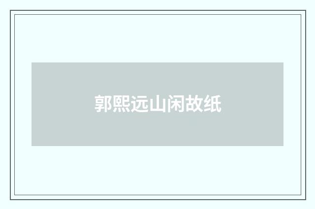 郭熙远山闲故纸