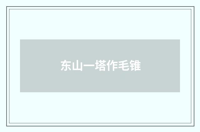 东山一塔作毛锥