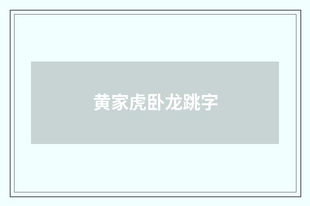 黄家虎卧龙跳字
