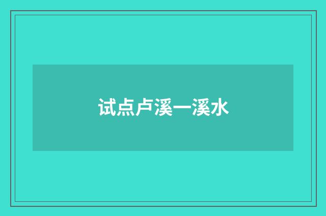 试点卢溪一溪水