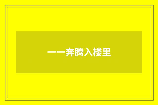一一奔腾入楼里