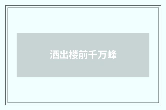 洒出楼前千万峰