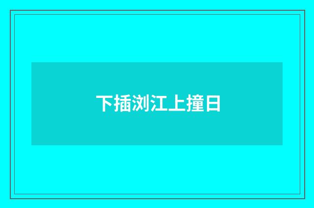 下插浏江上撞日