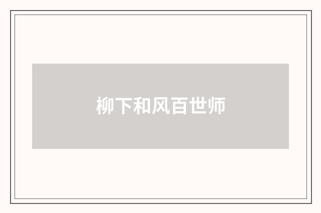 柳下和风百世师