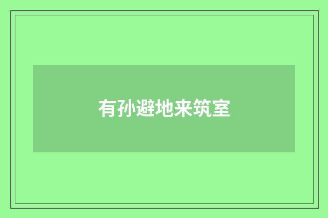 有孙避地来筑室