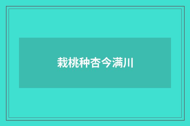 栽桃种杏今满川