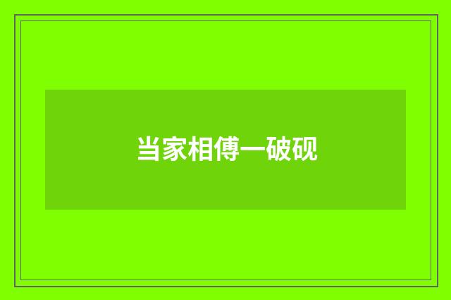 当家相傅一破砚