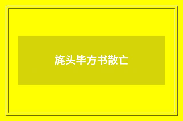 旄头毕方书散亡