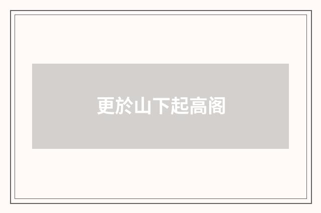 更於山下起高阁