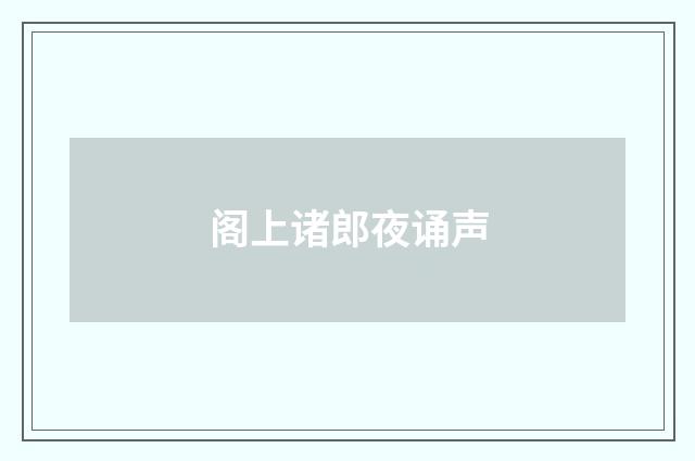阁上诸郎夜诵声