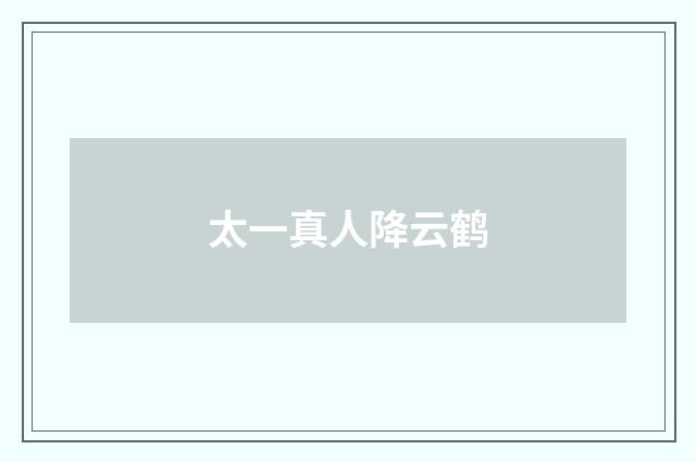 太一真人降云鹤