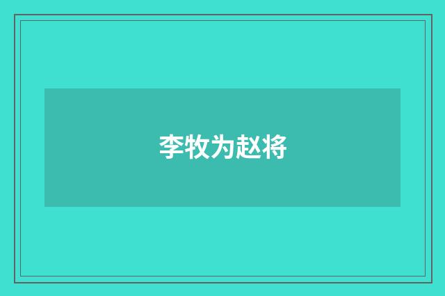 李牧为赵将