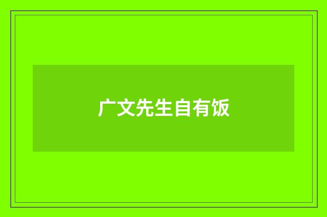 广文先生自有饭