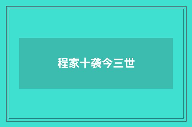 程家十袭今三世