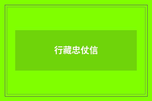 行藏忠仗信