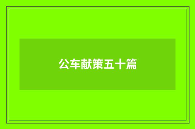 公车献策五十篇