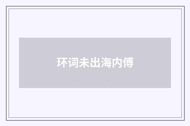 环词未出海内傅