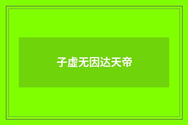 子虚无因达天帝