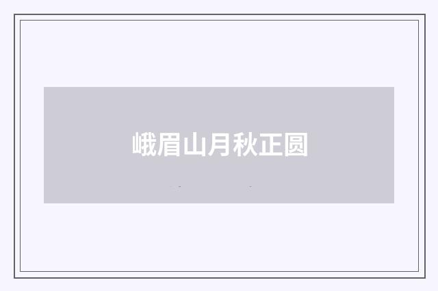 峨眉山月秋正圆