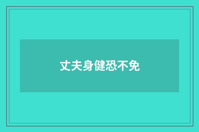 丈夫身健恐不免