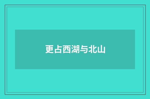 更占西湖与北山